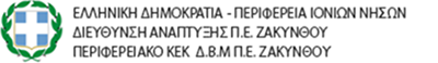 Περιφερειακό ΚΕΚ ΔΒΜ ΠΕ Ζακύνθου